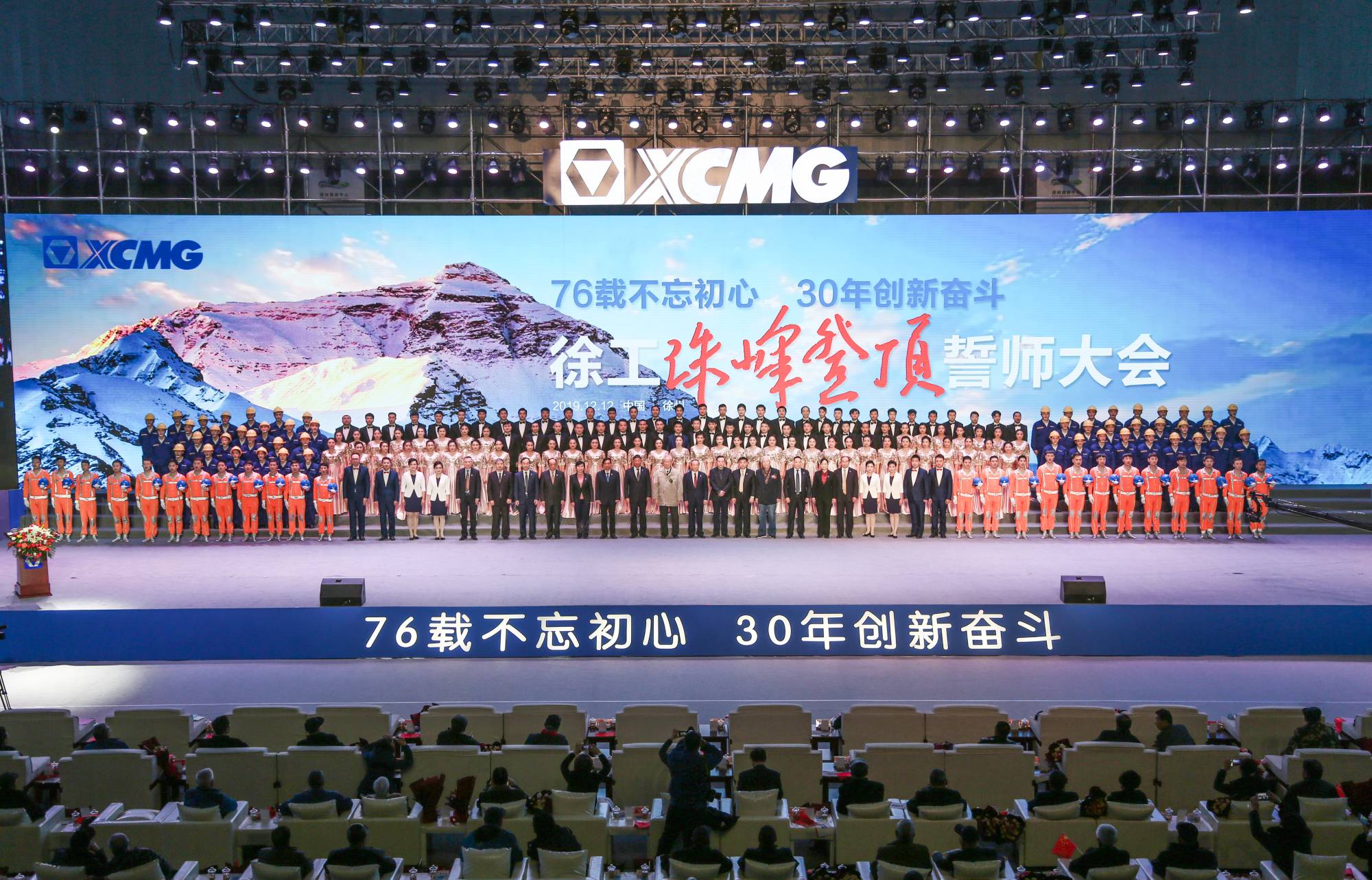 徐工集團(tuán)創(chuàng)建30周年之際，隆重召開“76載不忘初心?30年創(chuàng)新奮斗”珠峰登頂誓師大會(huì)