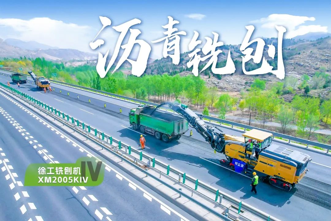 2+1組合，徐工銑刨機、攤鋪機京昆高速協(xié)同作戰(zhàn)