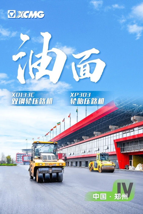 徐工瀝青路面裝備助力國際賽車道！