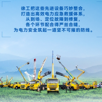 徐工帶電作業(yè)解決方案，解鎖電力應(yīng)急新姿勢(shì)！